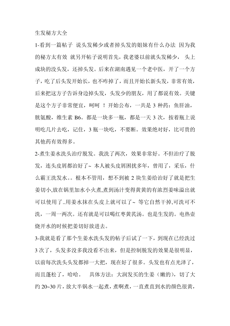 生发养发秘方大全_第1页