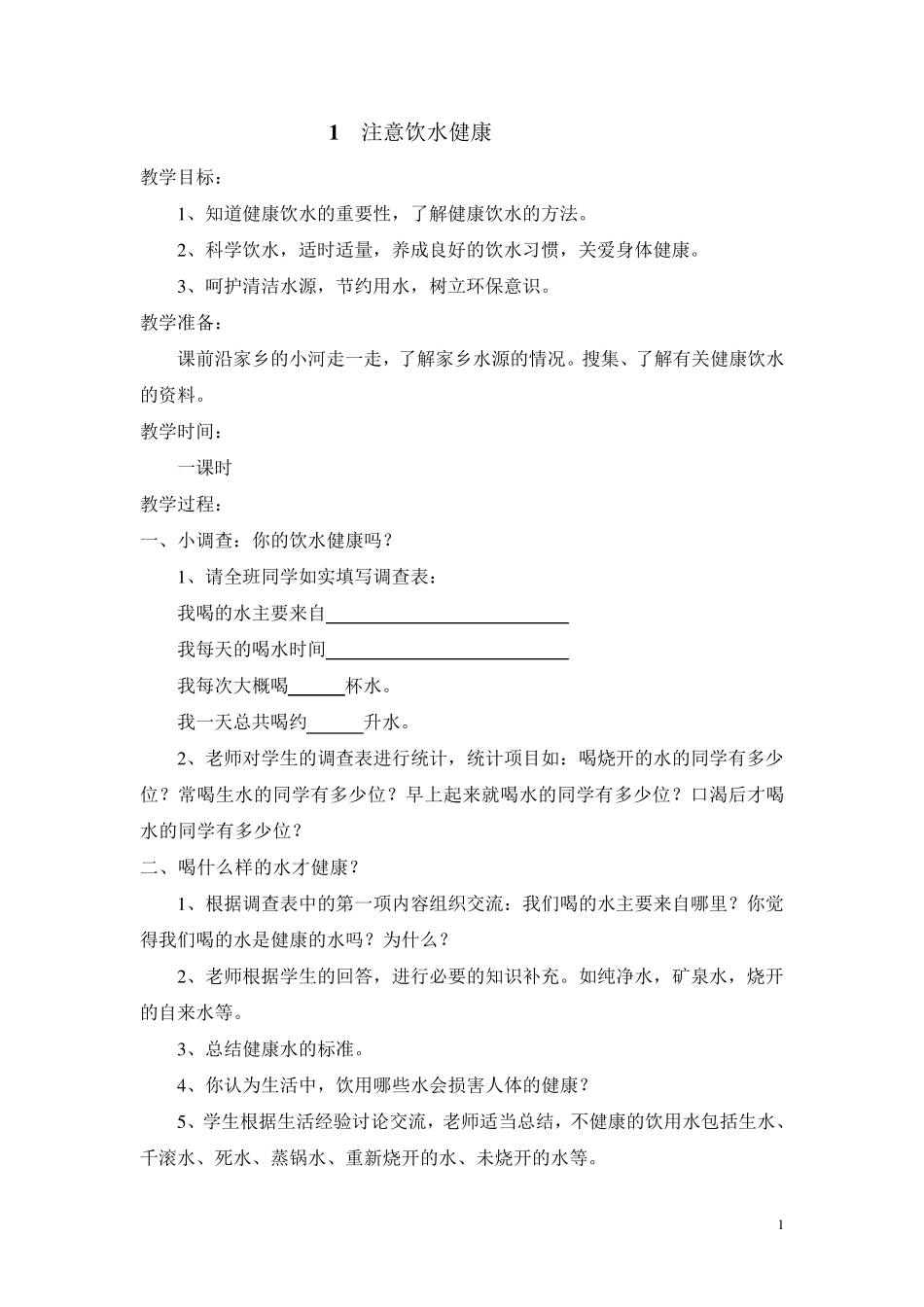 生命与健康常识五年级下册教案_第1页