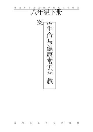 生命与健康常识八年级下册教案