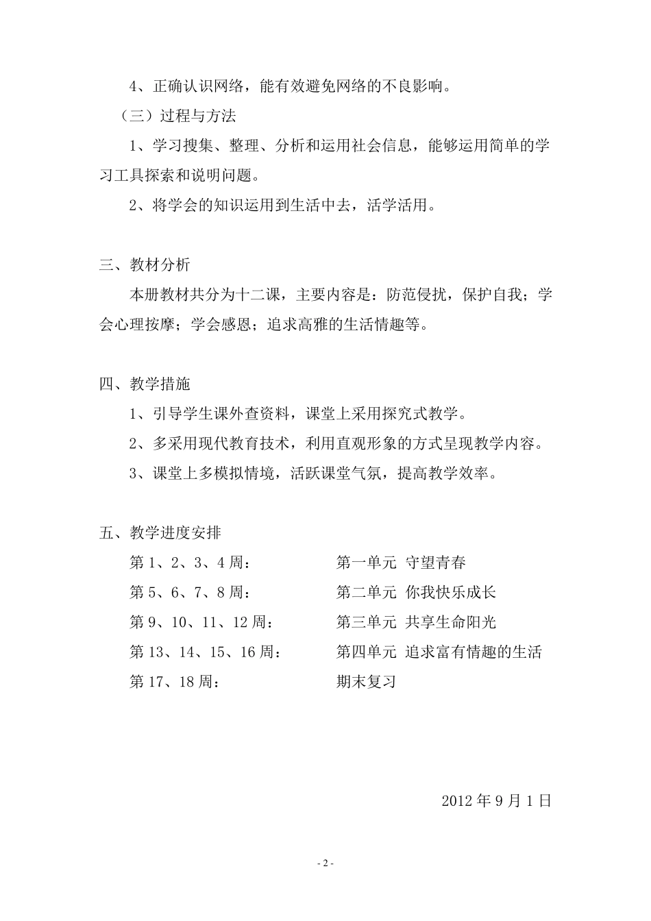 生命与健康常识教案(八年级上册)_第2页