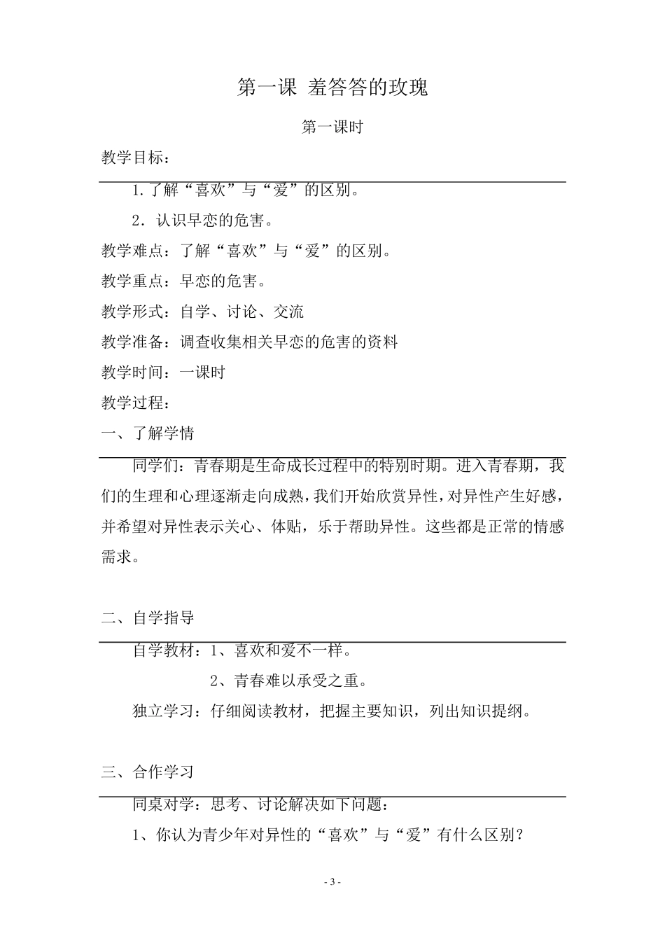 生命与健康常识教案(八年级上册)_第3页