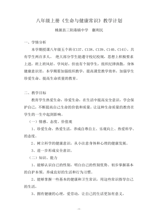生命与健康常识教案(八年级上册)