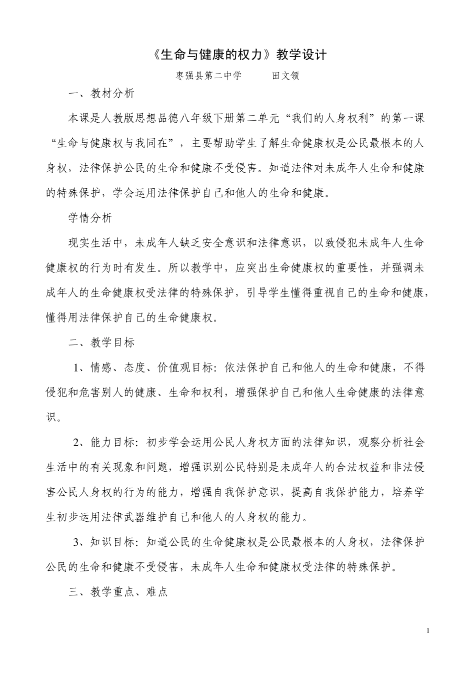 生命与健康的权利教学设计_第1页