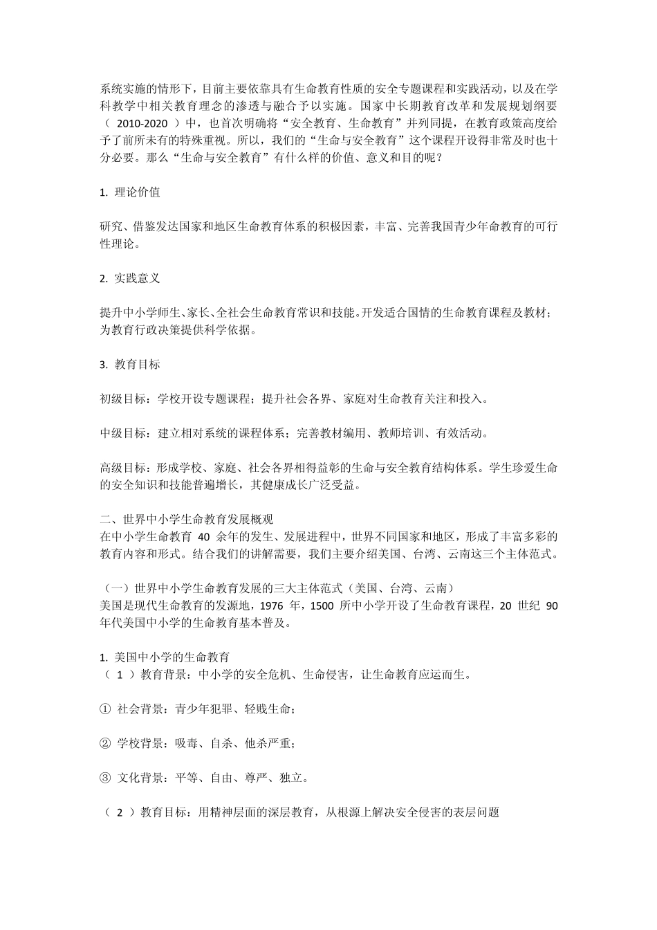 生命与安全教育理念在中小学教育中的实践应用_第2页