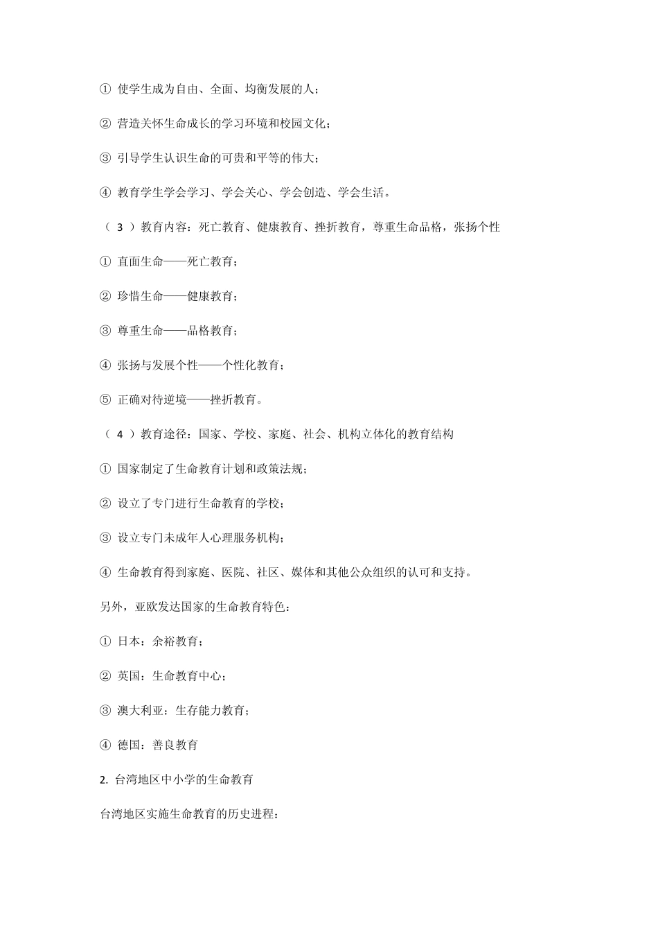 生命与安全教育理念在中小学教育中的实践应用_第3页