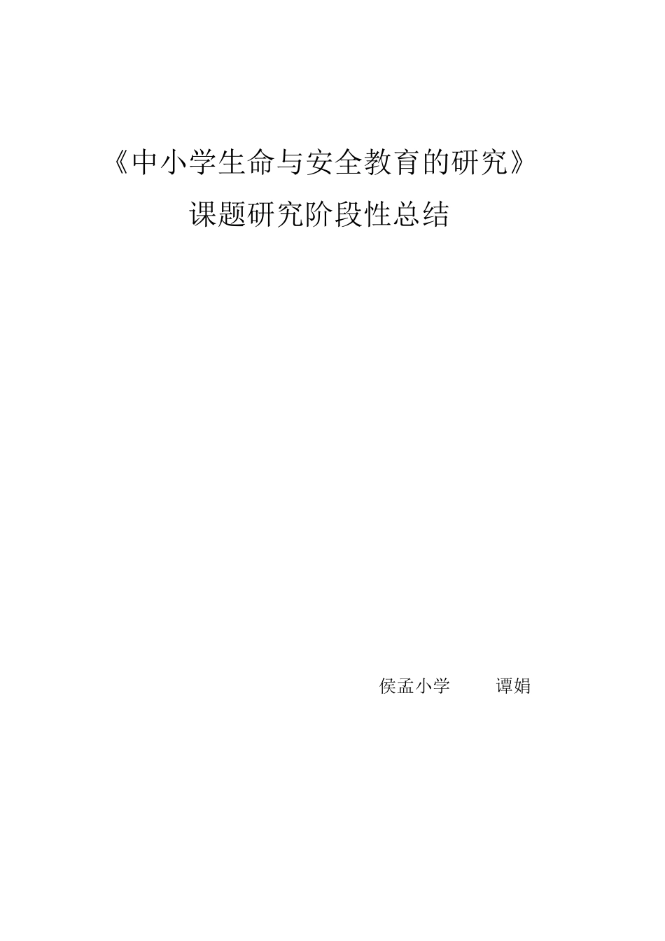 生命与安全教育阶段性总结_第1页