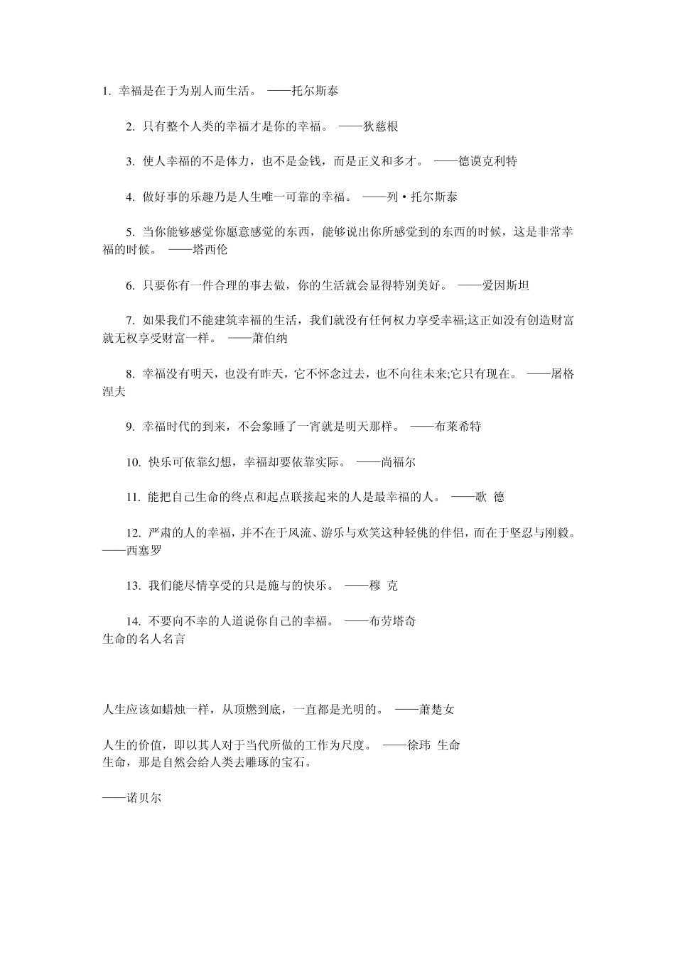 生命价值幸福快乐名人名言警句_第1页