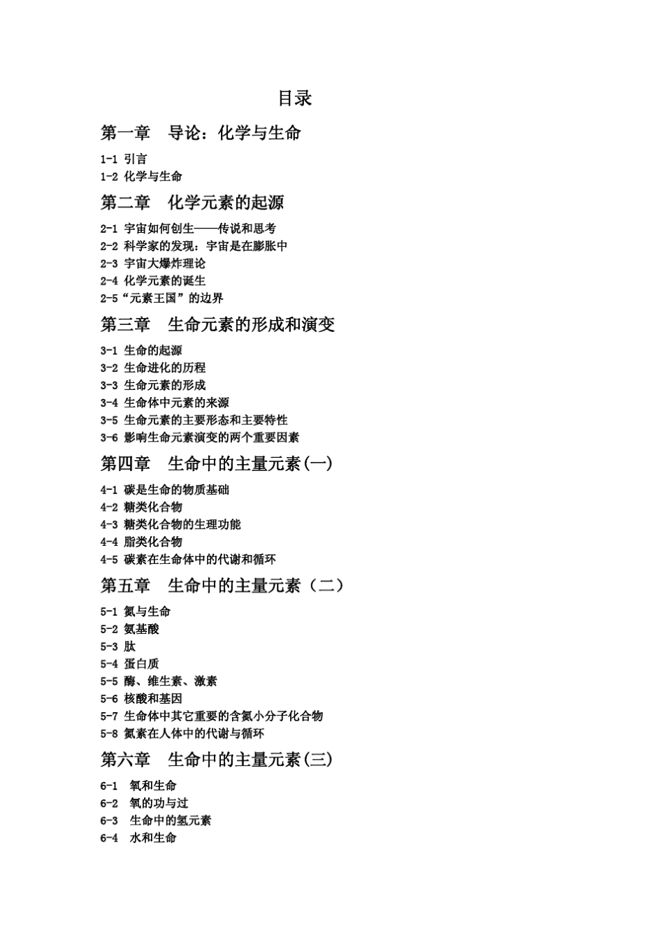 生命中的化学元素复旦大学通识教育课_第3页