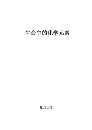 生命中的化学元素复旦大学通识教育课