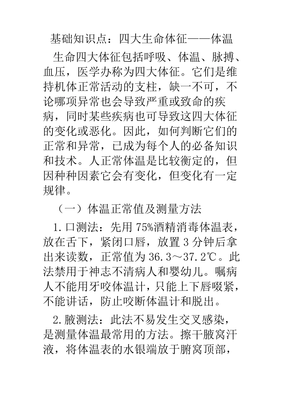 生命体征基本知识点_第1页