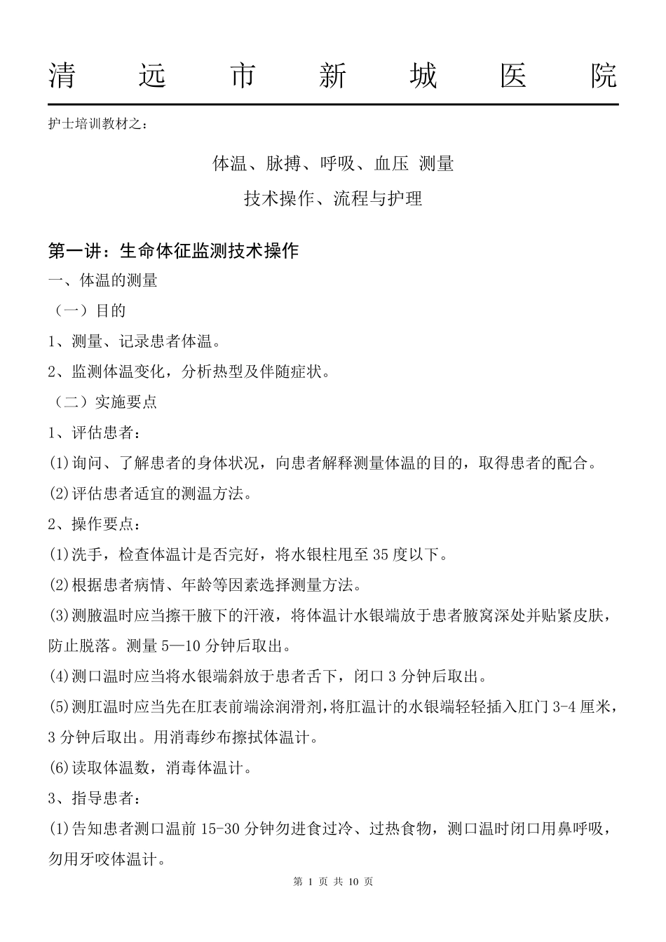 生命体征测量操作技术与流程_第1页