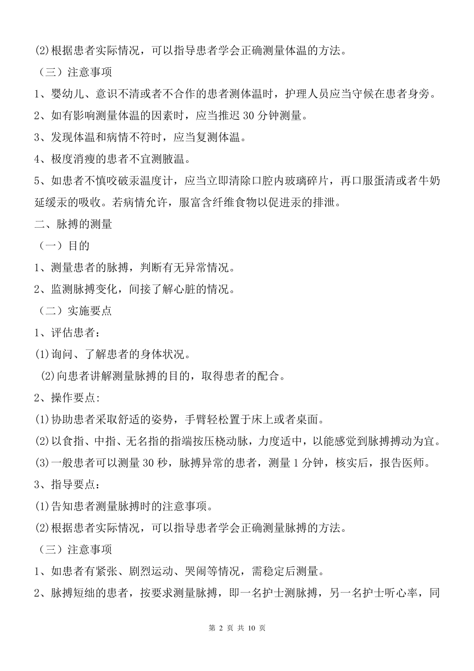 生命体征测量操作技术与流程_第2页