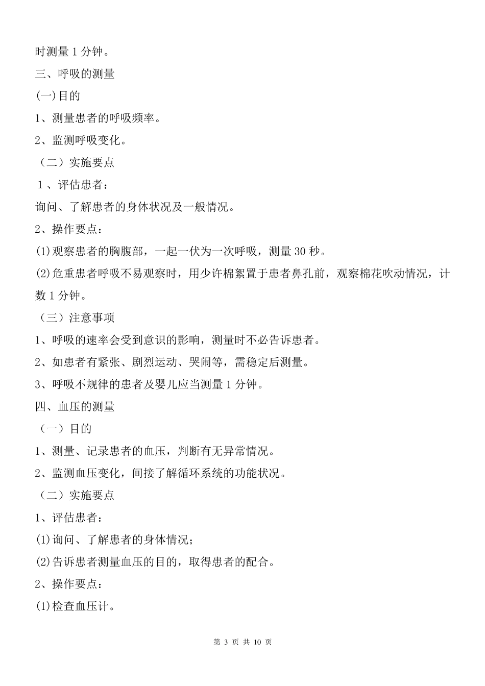 生命体征测量操作技术与流程_第3页