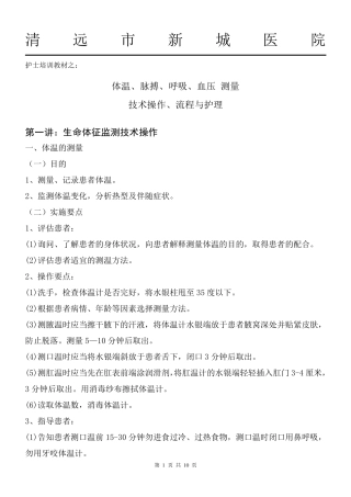 生命体征测量操作技术与流程