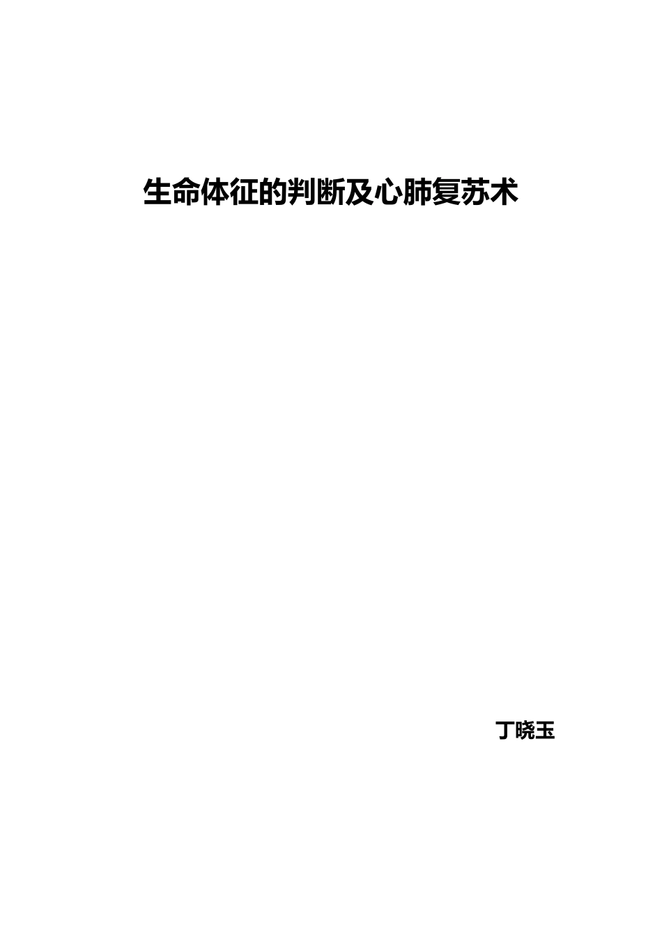 生命体征的判断及心肺复苏术_第1页