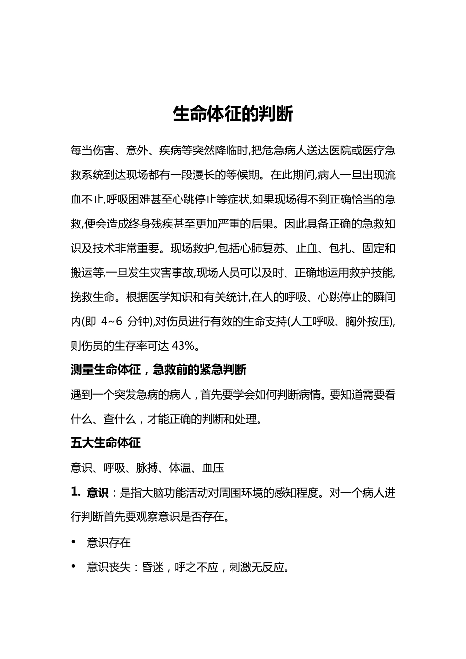 生命体征的判断及心肺复苏术_第2页