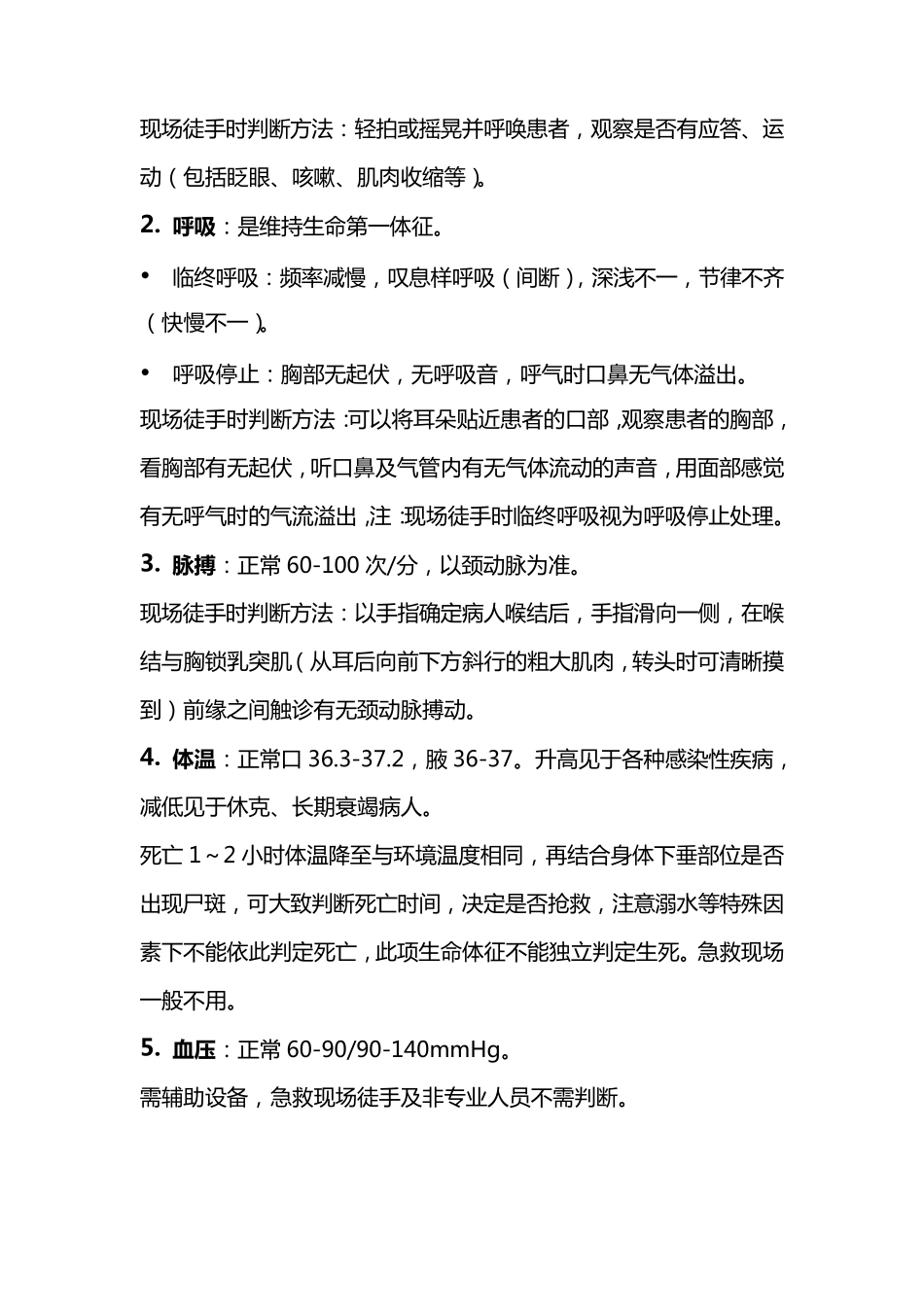 生命体征的判断及心肺复苏术_第3页