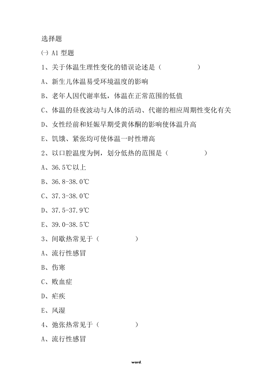 生命体征的测量试题(.)_第1页