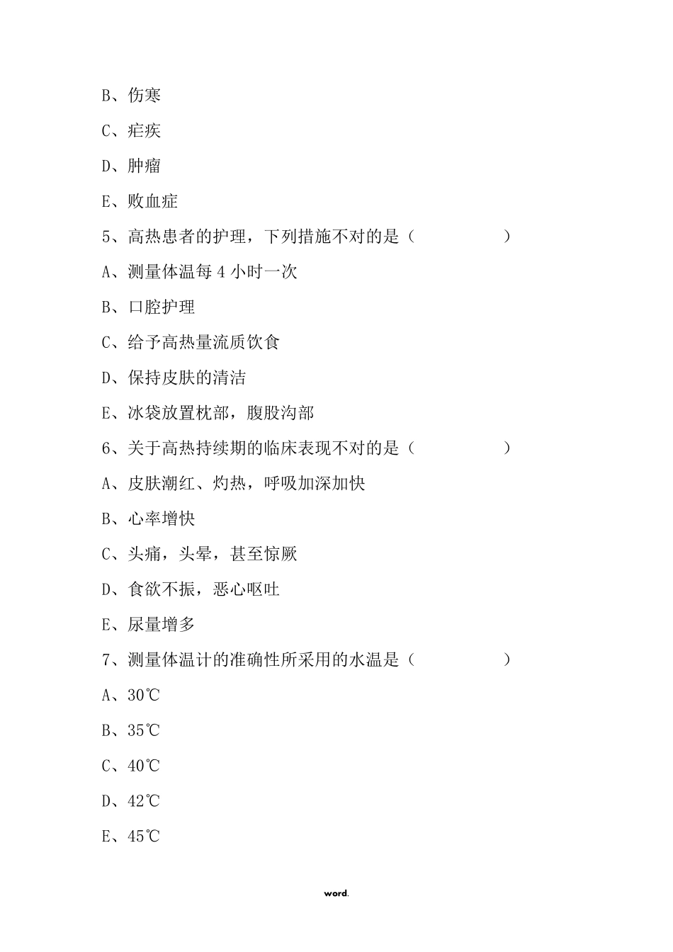 生命体征的测量试题(.)_第2页