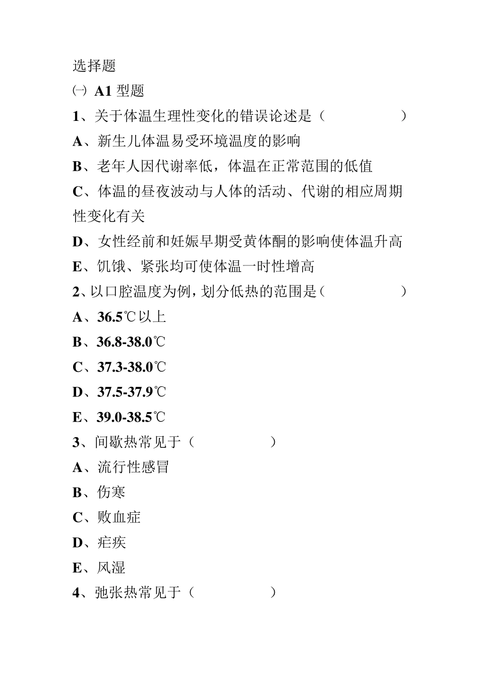 生命体征的测量试题_第1页