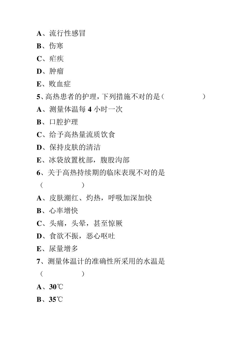 生命体征的测量试题_第2页