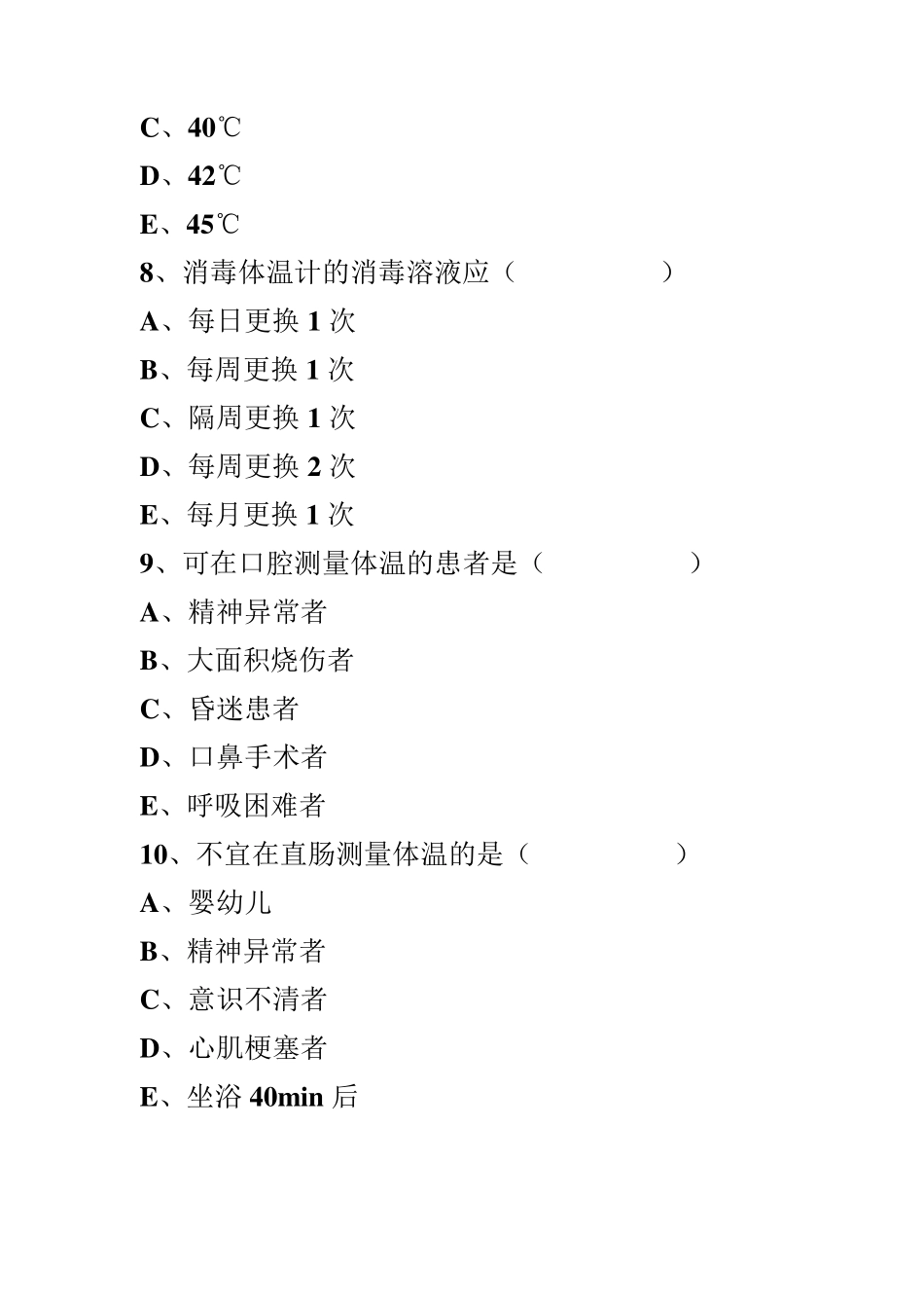 生命体征的测量试题_第3页