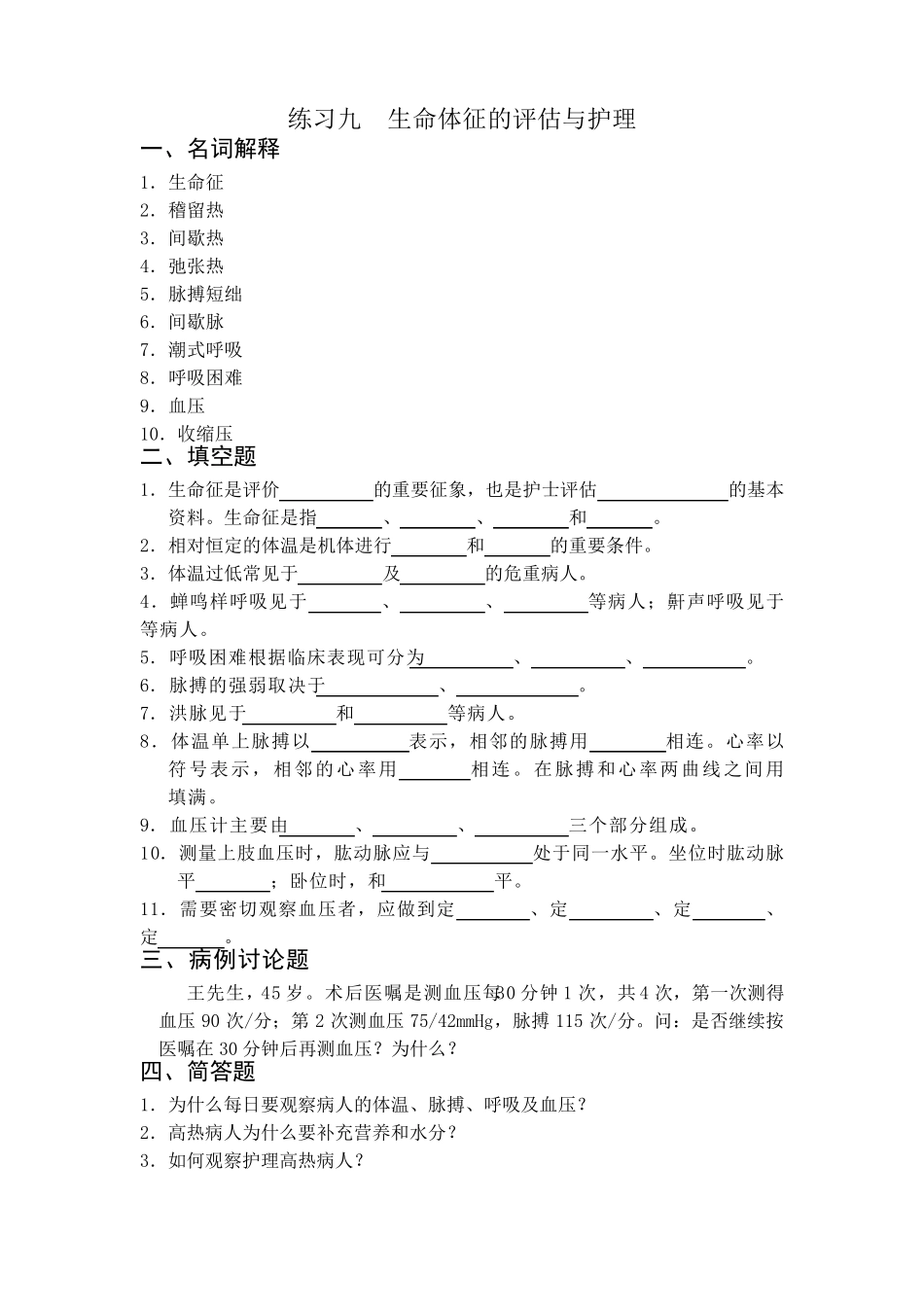 生命体征的评估与护理习题_第1页
