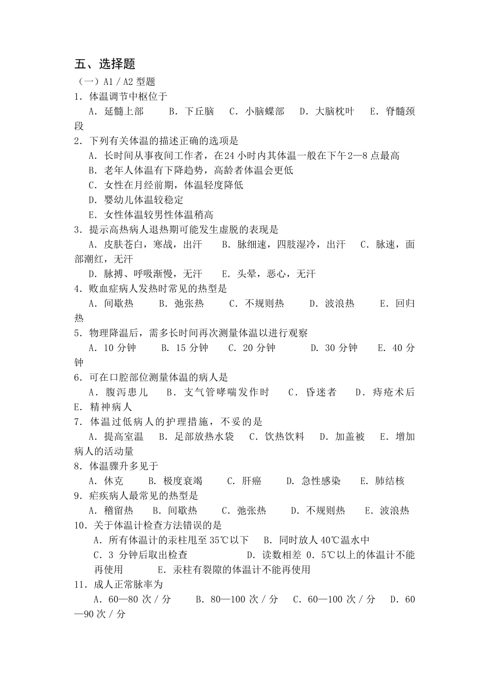 生命体征的评估与护理习题_第2页