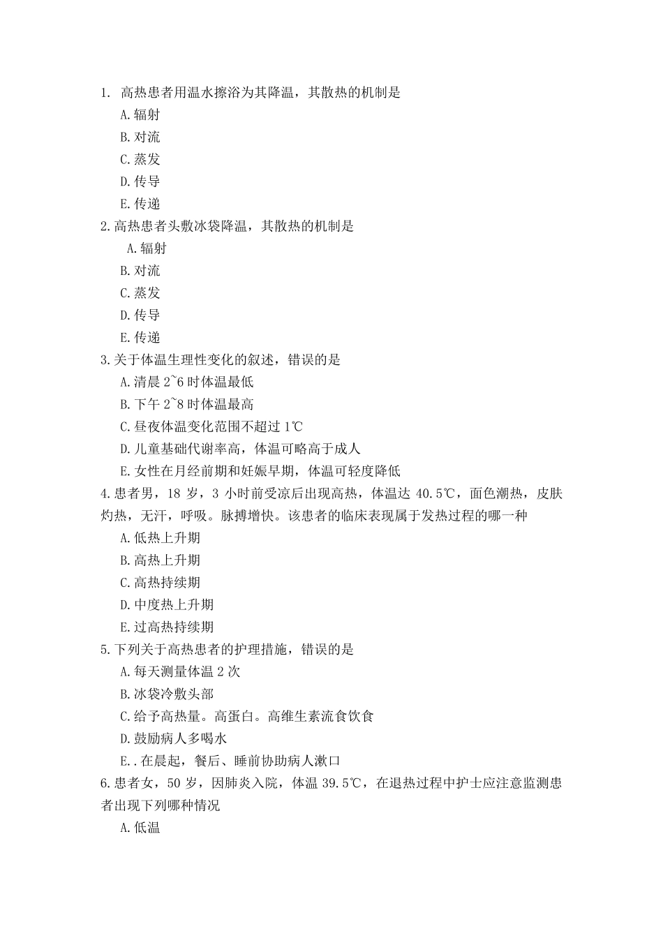 生命体征的评估习题及答案_第1页