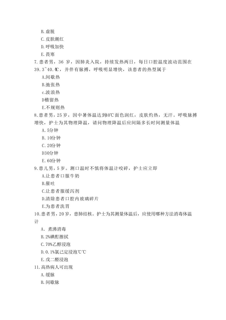 生命体征的评估习题及答案_第2页