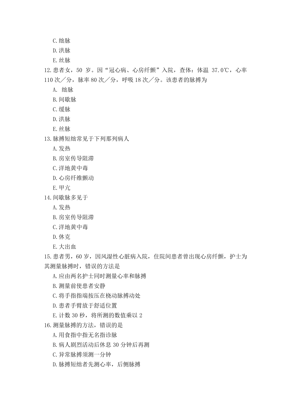 生命体征的评估习题及答案_第3页