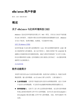 生命周期评价(LCA)之软件eBalance用户手册