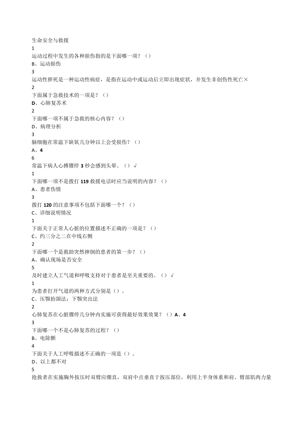 生命安全与救援网络公选课答案_第1页