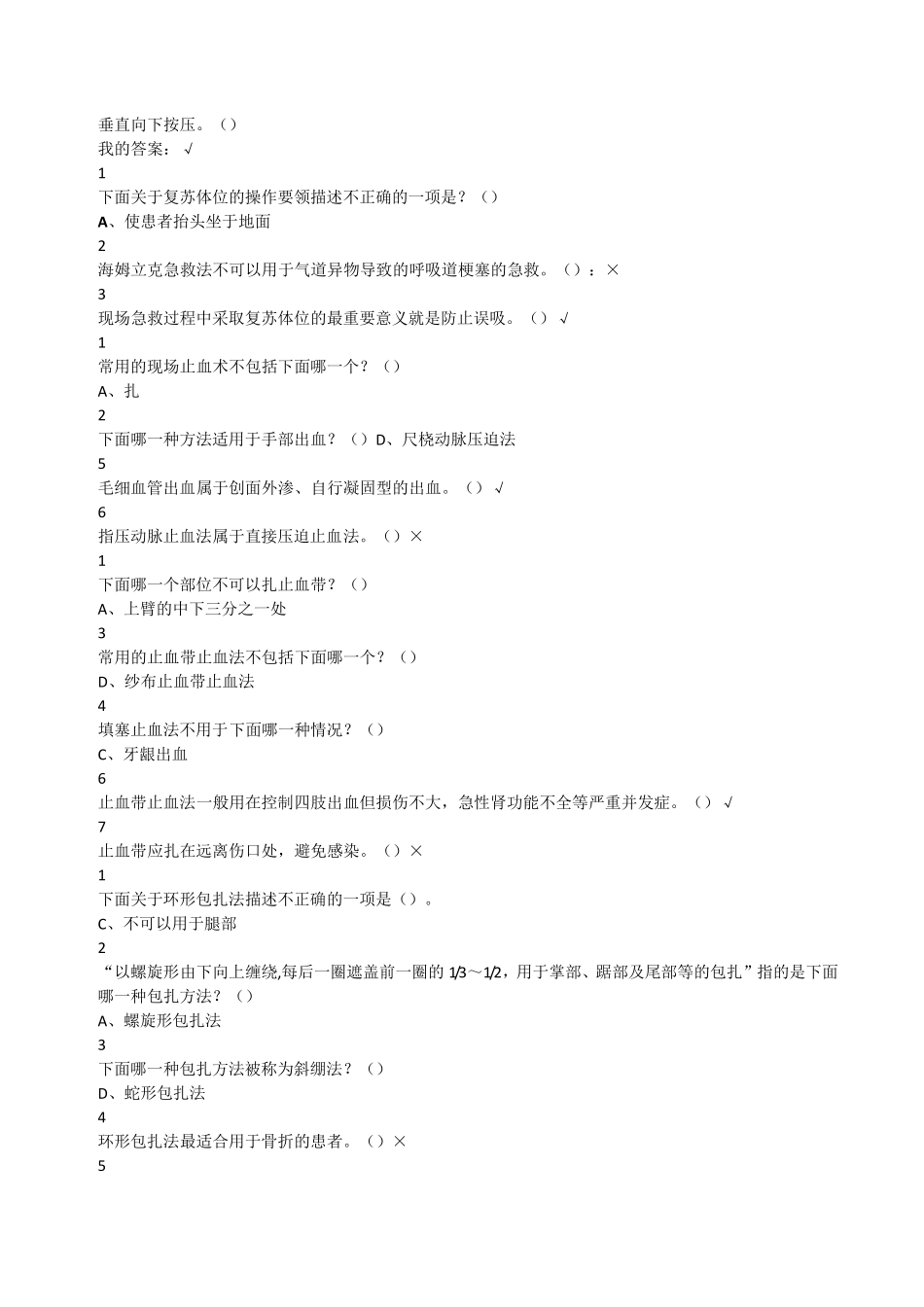 生命安全与救援网络公选课答案_第2页