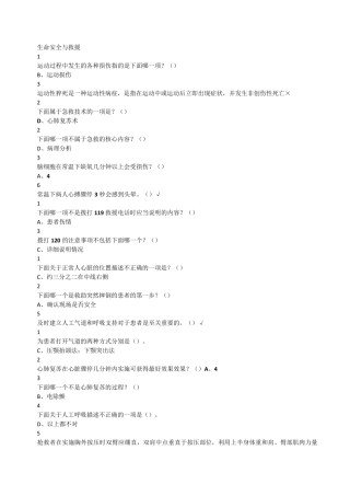 生命安全与救援网络公选课答案