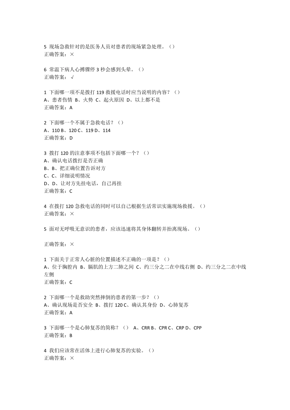 生命安全与救援答案_第2页