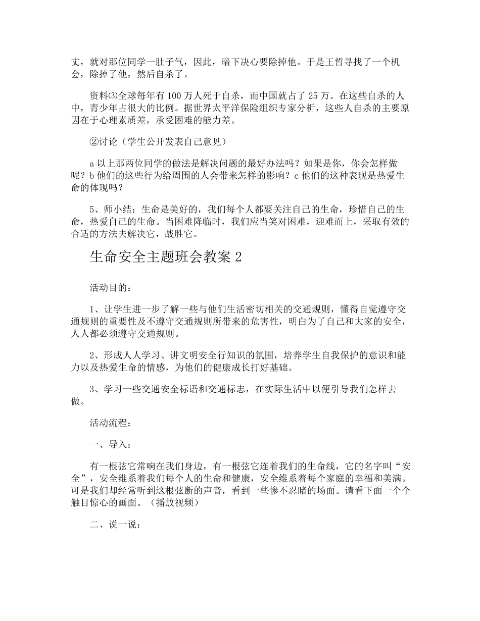 生命安全主题班会教案_第3页