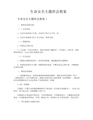 生命安全主题班会教案
