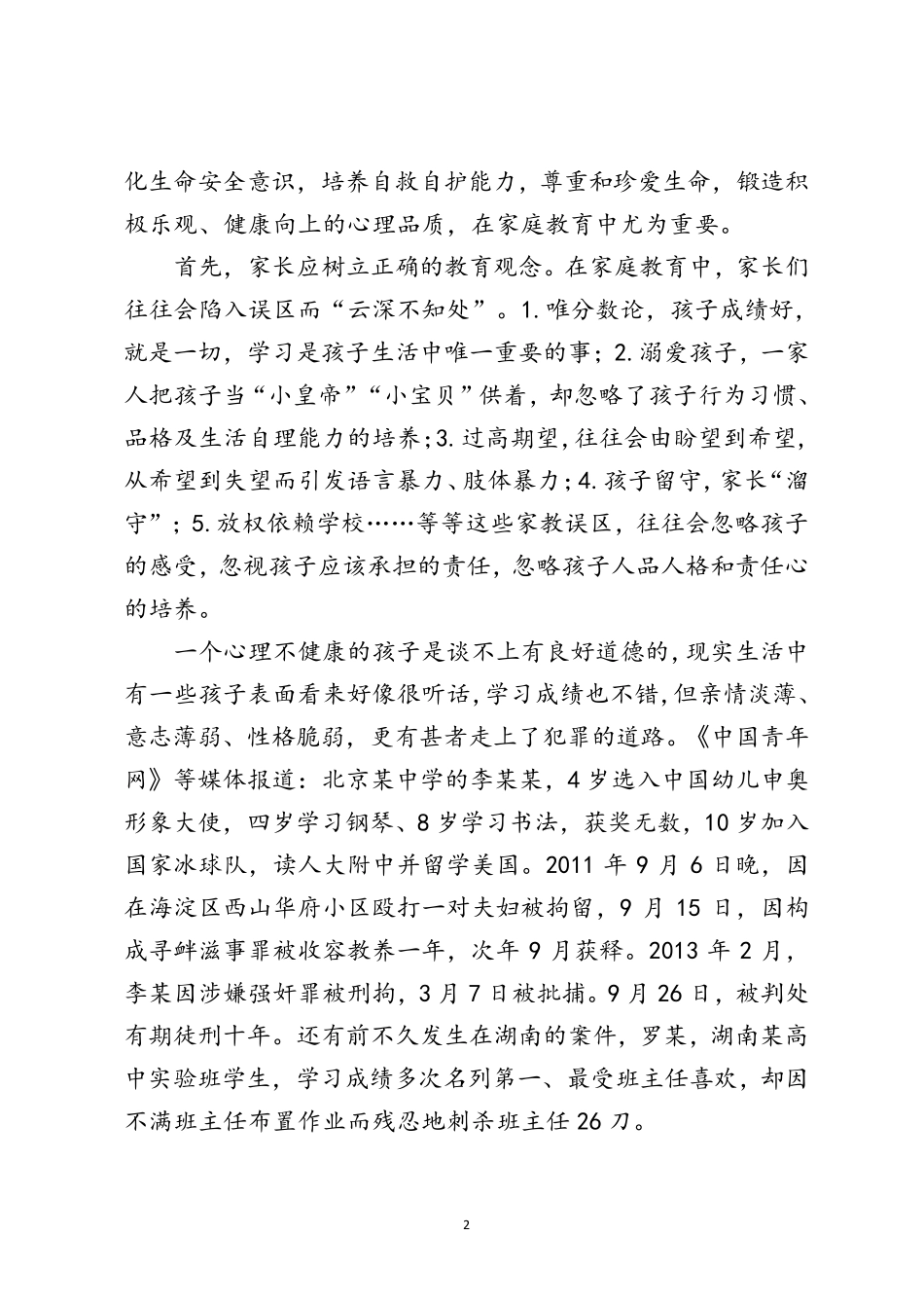 生命安全及心理健康教育家长会讲话稿_第2页