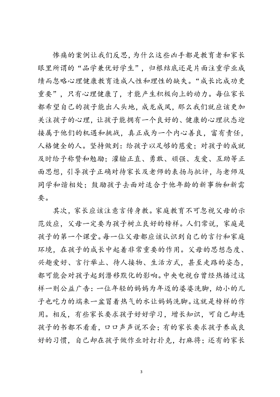 生命安全及心理健康教育家长会讲话稿_第3页
