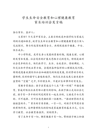 生命安全及心理健康教育家长会讲话稿