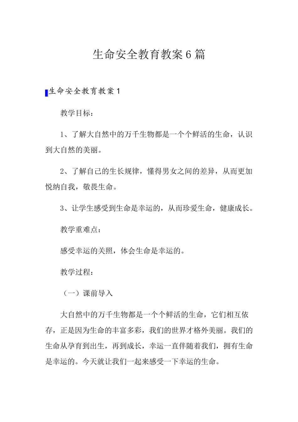 生命安全教育教案6篇_第1页