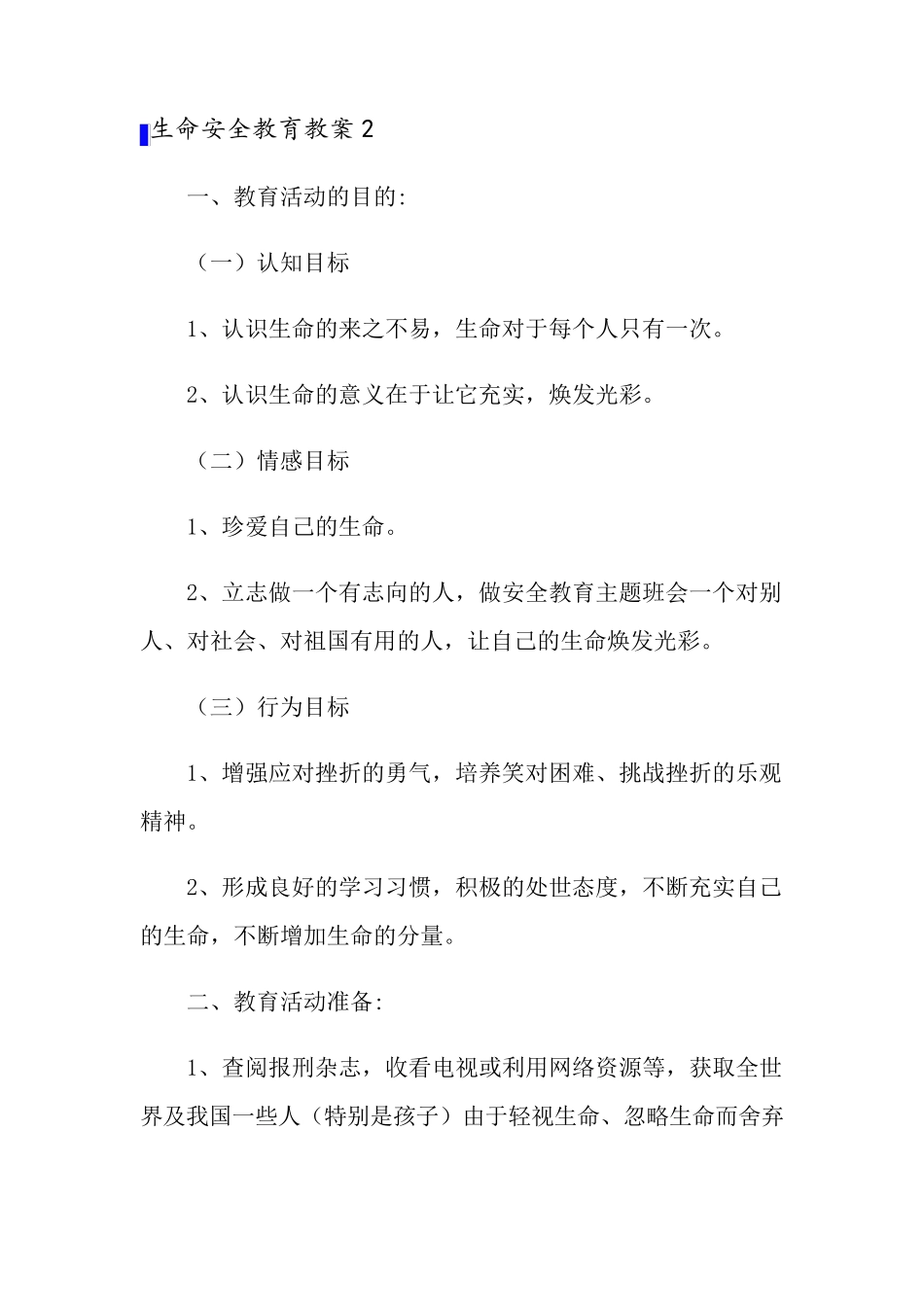 生命安全教育教案6篇_第3页