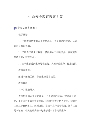 生命安全教育教案6篇