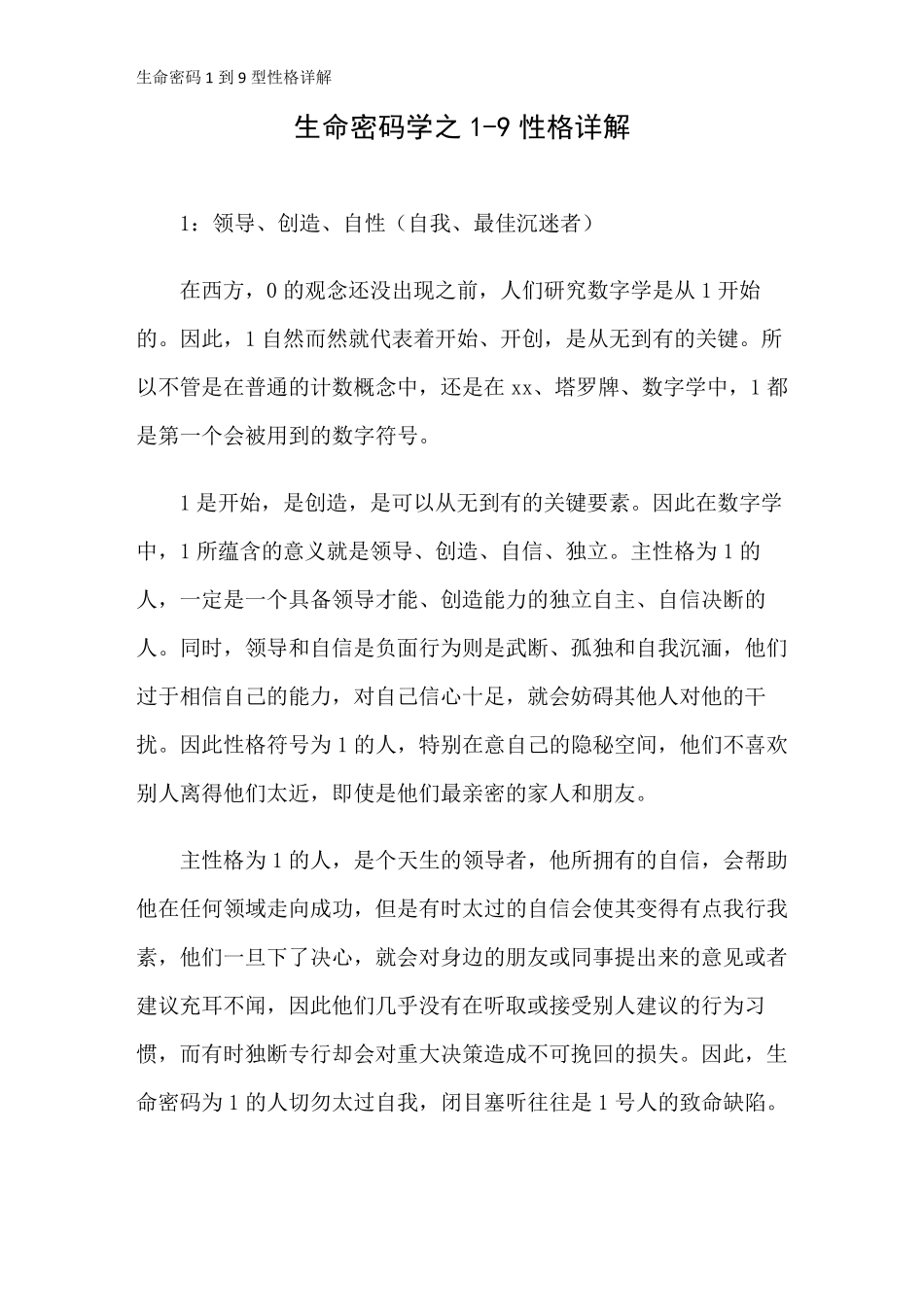 生命密码1到9型性格详解_第1页