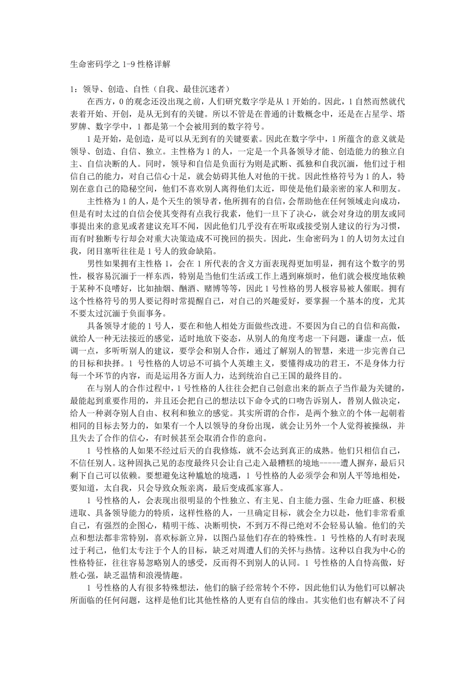 生命密码1到9型性格详解要点_第1页