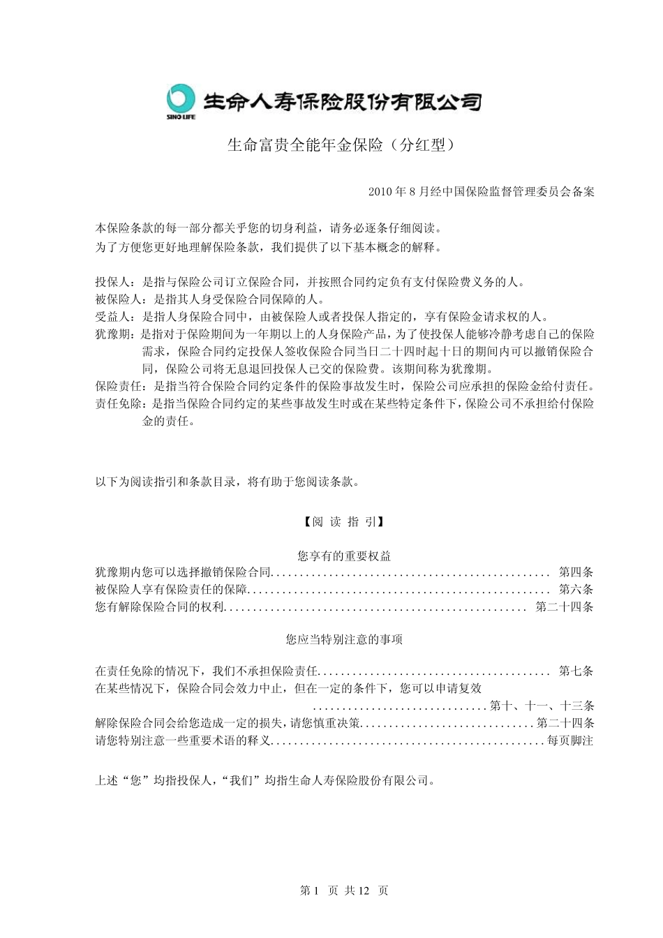 生命富贵全能年金保险(分红型)_第1页