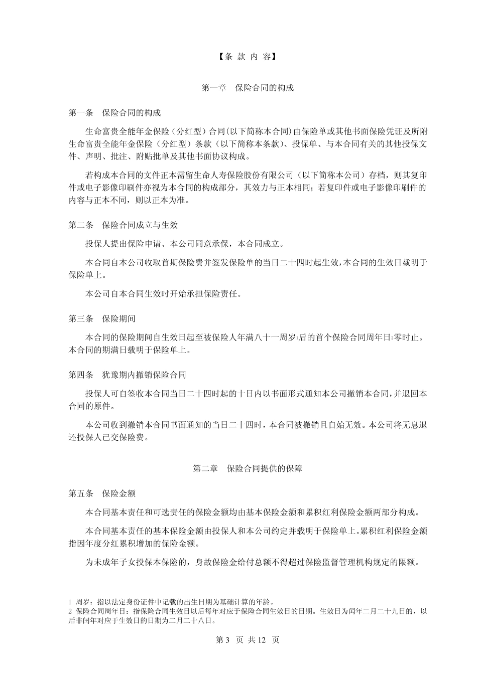 生命富贵全能年金保险(分红型)_第3页