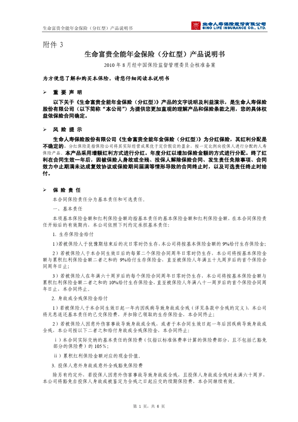 生命富贵全能年金保险(分红型)产品说明书_第1页