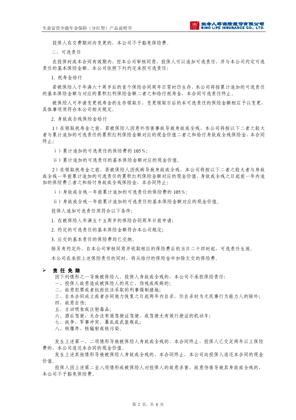 生命富贵全能年金保险(分红型)产品说明书_第2页